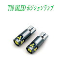 T10 LEDバルブ led 35 2016SMD 18連 ポジションランプ 2個セット