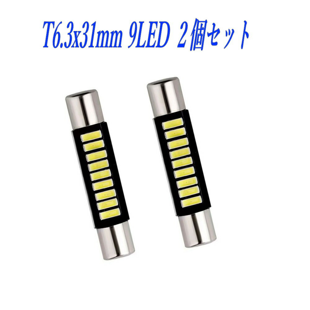 T6.3×31mm LED 9SMD led 9 バニティ4014LED 2個セット