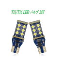 T15/T16 LED バルブ led 23 バックランプ 24V 3030SMD 15LED 2個