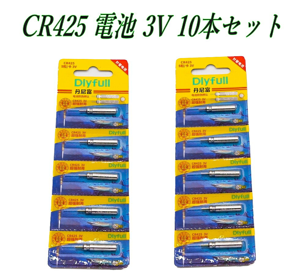 CR425 電池 3V 10本セット リチウム電池 釣り用ウキ ライト対応