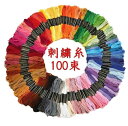 刺繍糸 100束 セット まとめ買い 糸