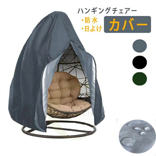 防塵カバー ハンギングチェアー防塵 ハンギングチェアーカバー ゆりかごカバー ハンモックチェアカバー ソファーカバー 室外 通用 防水 日よけ 一人用 ソファ おしゃれ かわいい 北欧 パーソナルチェア アジアン 旅館 ホテル 屋内 防塵カバー ハンギングチェアー防塵 ハンギングチェアーカバー ゆりかごカバー ハンモックチェアカバー ソファーカバー 室外 通用 防水 日よけ 一人用 ソファ おしゃれ かわいい 北欧 パーソナルチェア アジアン 旅館 ホテル 屋内