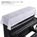 ジャガードレース ピアノカバー ピアノトップカバー アップライトピアノ 厚地 ピアノ掛け トップカバー お洒落 上品 レース柄 刺繍 マルチカバー 防塵カバー シースルー メッシュ シンプル 北欧 おしゃれ(2)