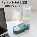 加湿器 卓上 ペットボトル 省エネ 簡単お手入れ コンパクト かわいい スチーム ペットボトル用 ポータブル加湿器 持ち運び ライト付き 携帯用 寝室用 超音波 車載 寝室 家庭 オフィス 28mm対応(2)