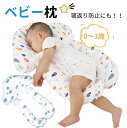 ベビー ピロー 赤ちゃん 枕 まくら ヘッドサポート 首枕 寝返り防止 抱き枕 クッション 絶壁頭 頭の形 向き癖 絶壁 防止 落下防止 昼寝 ネックピロー 快...
