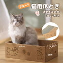 猫用爪とぎ 猫 爪研ぎ 猫 つめとぎ ダンボール 段ボール ダンボール箱に猫爪とぎ5枚入り 高密度 耐久 両面使い 省スペース 家具破壊防止 運動不足改善 寂し...
