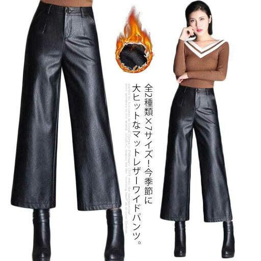 全2種類×7サイズ!レザーワイドパンツ ワイドパンツ 秋冬 ロングパンツ レザーパンツ ワイド ガウチョパンツ レザー フェイクレザー PU 裏起毛 暖かい ボトムス 体型カバー 通勤 カジュアル キレイめ 全2種類×7サイズ!レザーワイドパンツ ワイドパンツ 秋冬 ロングパンツ レザーパンツ ワイド ガウチョパンツ レザー フェイクレザー PU 裏起毛 暖かい ボトムス 体型カバー 通勤 カジュアル キレイめ