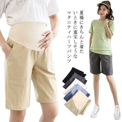 マタニティパンツ ハーフパンツ 五分丈パンツ 妊婦パンツ ショートパンツ ショーパン マタニテーィパンツ 半ズボン 妊婦用 ボトムス レディース 無地 シンプル 上品 きれいめ 産前産後 妊婦服 ハーフパンツ 妊婦 マタニティー リゾート マタニティパンツ ハーフパンツ 五分丈パンツ 妊婦パンツ ショートパンツ ショーパン マタニテーィパンツ 半ズボン 妊婦用 ボトムス レディース 無地 シンプル 上品 きれいめ 産前産後 妊婦服 ハーフパンツ 妊婦 マタニティー リゾート