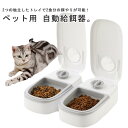 ペット用 自動給餌器 多頭飼い 2食分 ワンちゃん ネコちゃん ペットフィーダー 自動餌やり器 タイマー 餌入れ エサ入り かわいい おしゃれ ペット お留守番...