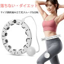 フラフープ 落ちない ダイエット スマートフラフープ 大人用 室内運動 フラフープ サイズ自由調節可能 エクササイズ 16ノット 組み立て式 自由調節 ダイエッ...
