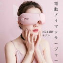 アイマッサージャー ホットコンプレスアイマスク ホームユース 電動アイマッサージャー 暖かい 本物 高齢者 母の日 母の日ギフト