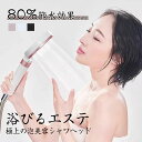浴びるエステ 極上の泡美容シャワーヘッド 塩素除去 シャワーヘッド ウルトラファインバブル マイクロバブル 極小の気泡 浄水 美髪美肌 風呂 増圧 3機能総合ダ...