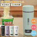 ポータブル電気ケトル 電気水筒 電気ケトル 電気ポット 4段温度設定 温度表示 45℃?100℃ 350ml 魔法瓶ポット ポータブル 旅行 外出 自動電源OF...