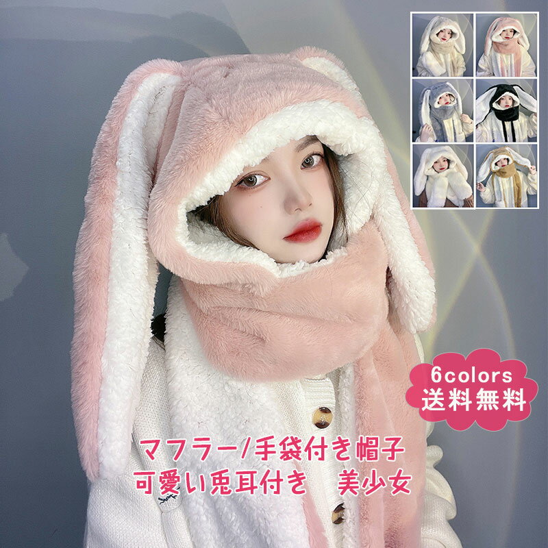マフラー/手袋付き帽子 レディース フードウォーマー 兎耳付き 寒さ対策 保温 防寒 防風 暖かい 可愛い もこもこ 美少女 アウトドア 冬物 おしゃれ