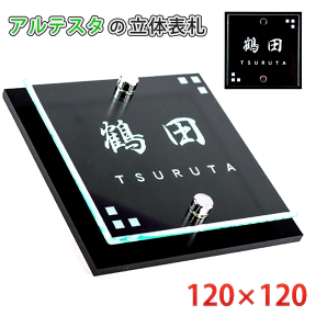 表札 戸建 マンション【オリジナル 表札 プレート 120mm×120mm 】 宅配便発送宅配送料無料 かわいい ガラス 看板 屋外 開業祝い 新築祝い 贈り物 通販 選べる デザイン カラー