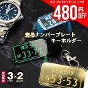 【480円OFFクーポン!8/4 20時開始!】 キーホルダー 光る LED ナンバープレート おしゃれ 光る ナンバー 刻印 オーダー レーザー 彫刻 ギフト...