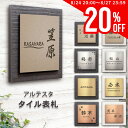 【先着10名限定!20%OFF!8/24 20時から!】 表札 タイル 戸建 おしゃれ 14.5 x 14.5cm 送料無料 ステンレス調 マンション 手作り ...