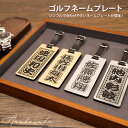 【発売記念価格!】 ゴルフ 4.5mm厚 ネームプレート ネームタグ 名入れ 刻印 11cm × 4