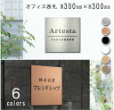 表札 会社 看板 事務所 オフィス プレート 300mm × 300mm 正方形 屋外対応 マンション 戸建 屋外 開業 祝い 贈り物 選べる カラー ステンレ...