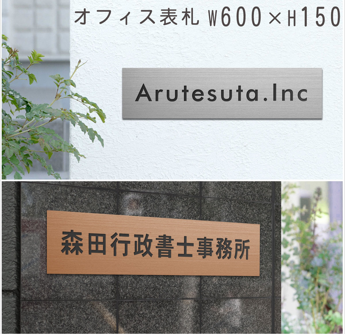 表札 会社 看板 事務所 オフィス レート 600mm×150mm 宅配便送料無料 屋外対応 マンション 戸建 新築 会議室 ドアプレート レーザー彫刻 選べるカラー ステンレス調 木目 室名札 ルームプレート