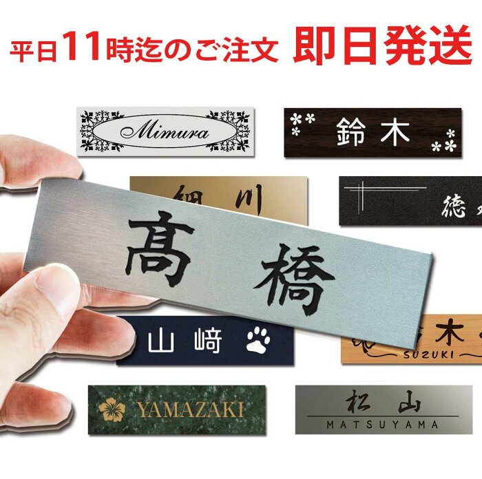 表札【ポイント5倍！10/11まで】 マンション 戸建 ステンレス調 木製風 会社 おしゃれ 選べる両面テープ マグネット アクリル 簡単貼るだけ レーザー彫刻 シール ポスト 120mm×30mm 150mm×40mm 180mm×50mm 室名札 ルームプレート 磁石 ドア ゆうパケット1