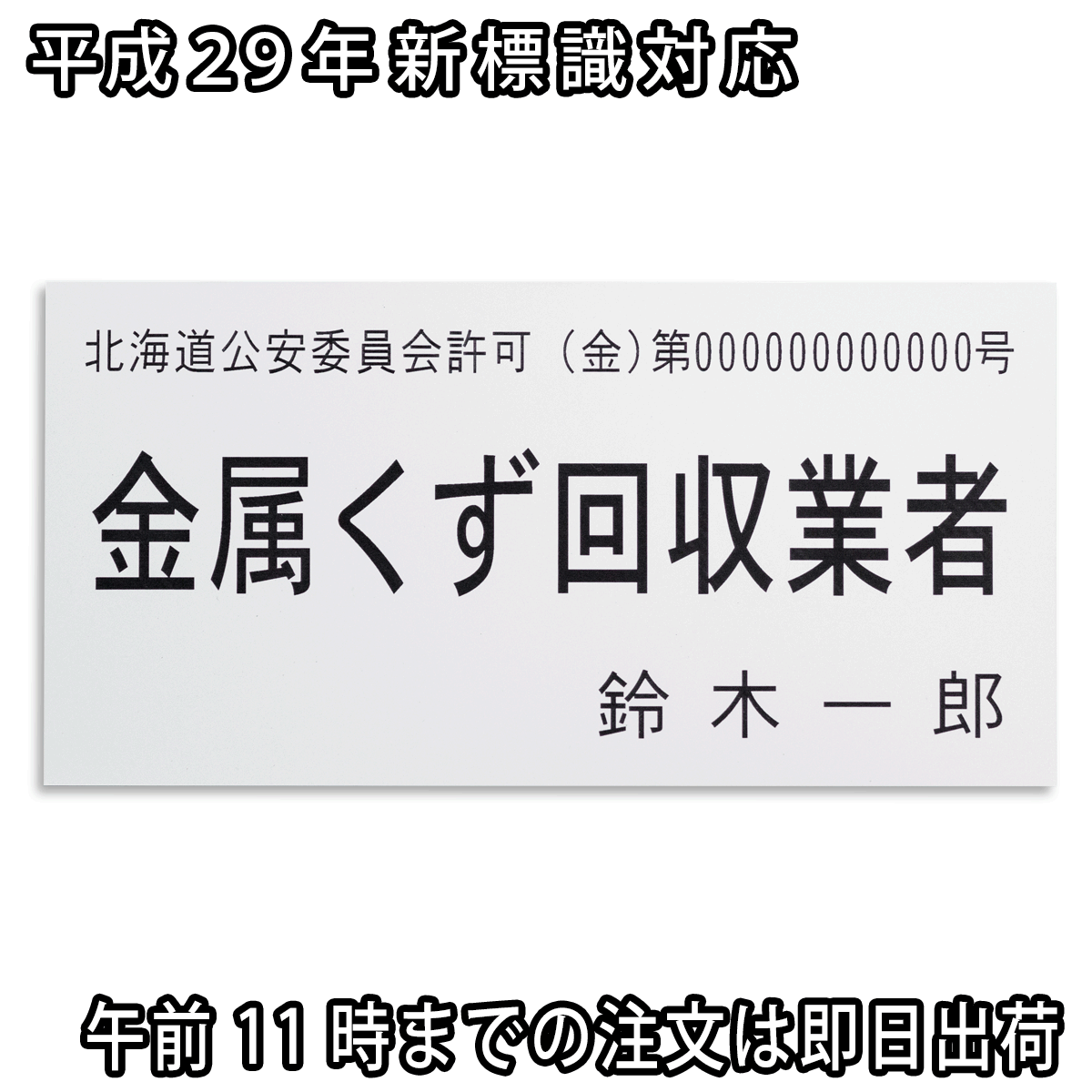 古物商 金属くず回収業者 標識 許可証 北海道 新様式対応！ 白色 16cm×8cm 160mm×80mm×1.5mm 北海道警察 公安委員会指定 プレート 標識 両面テープ 磁石 マグネット 【ゆうパケット発送】