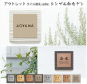【アウトレット】表札 戸建 タイル 145mm×145mm 厚さ 15mm マンション おしゃれ 宅配便 送料無料 アクリル 看板 屋外 開業祝い 新築祝い 贈...