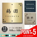 【ポイント5倍!新生活応援!4/30まで!】 表札 105 × 105mm 角 130 × 130mm 角 メーカー オリジナル門柱 KURABO KU-1 対...