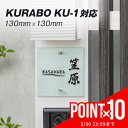 【ポイント10倍!新生活応援!4/30まで!】 表札 130 × 130mm 門柱 KURABO KU-1 対応 レーザー彫刻 SIS エクステリア メーカー ...