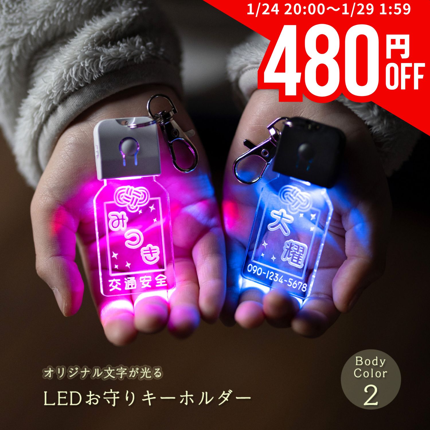 【数量限定480円オフクーポン！1/24 20時～】キーホルダー 迷子 札 光る LED お守り 御守り ランドセル サイド 卒園 入学 入学祝い 名入れ おしゃれ ライト お散歩 かわいい ネームプレート 名札 刻印 ギフト プレゼント アクリル かばん リュック デザイン ゆうパケット2