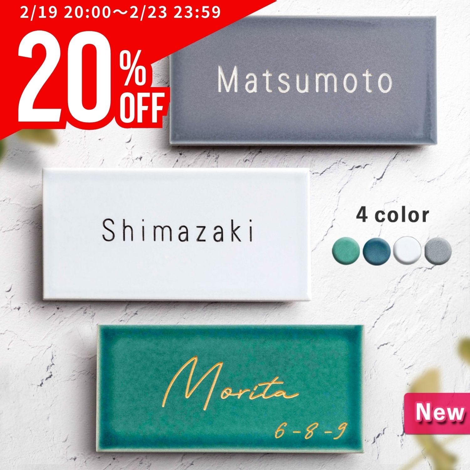 【先着順20％off！2/19 20時～】表札 �
