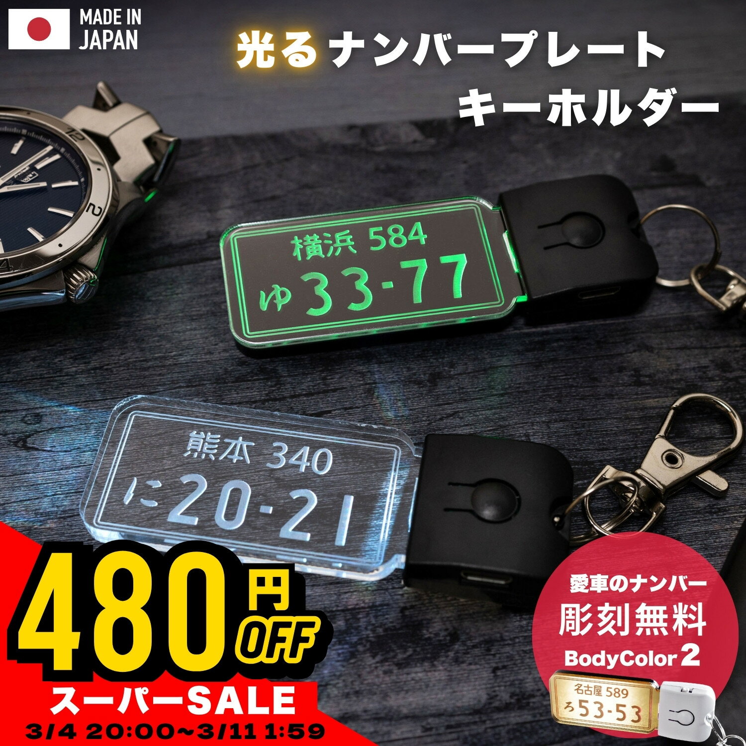 【スーパーSALE数量限定480円オフ！3/4 20時～】キーホルダー 光る LED ナンバープレート おしゃれ 光る ナンバー 刻印 オーダー レーザー 彫刻 ギフト プレゼント USB充電 カー用品 車 鍵 目印 アクリル かばん デザイン 光るナンバー ゆうパケット2 自動
