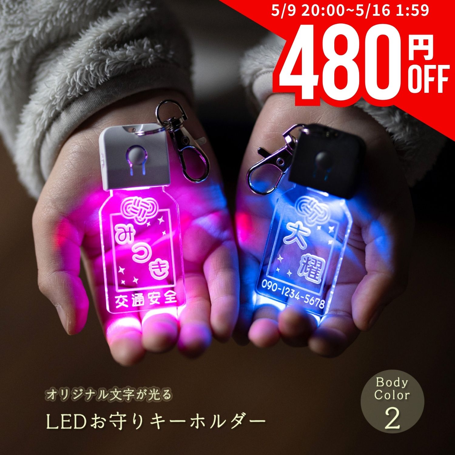 Rakuten - 【数量限定480円offクーポン！5/9 20時～】キーホルダー 迷子 札 光る LED お守り 御守り ランドセル サイド 卒園 入学 入学祝い 名入れ おしゃれ ライト お散歩 かわいい ネームプレート 名札 刻印 ギフト プレゼント アクリル かばん リュック デザイン ゆうパケット2
