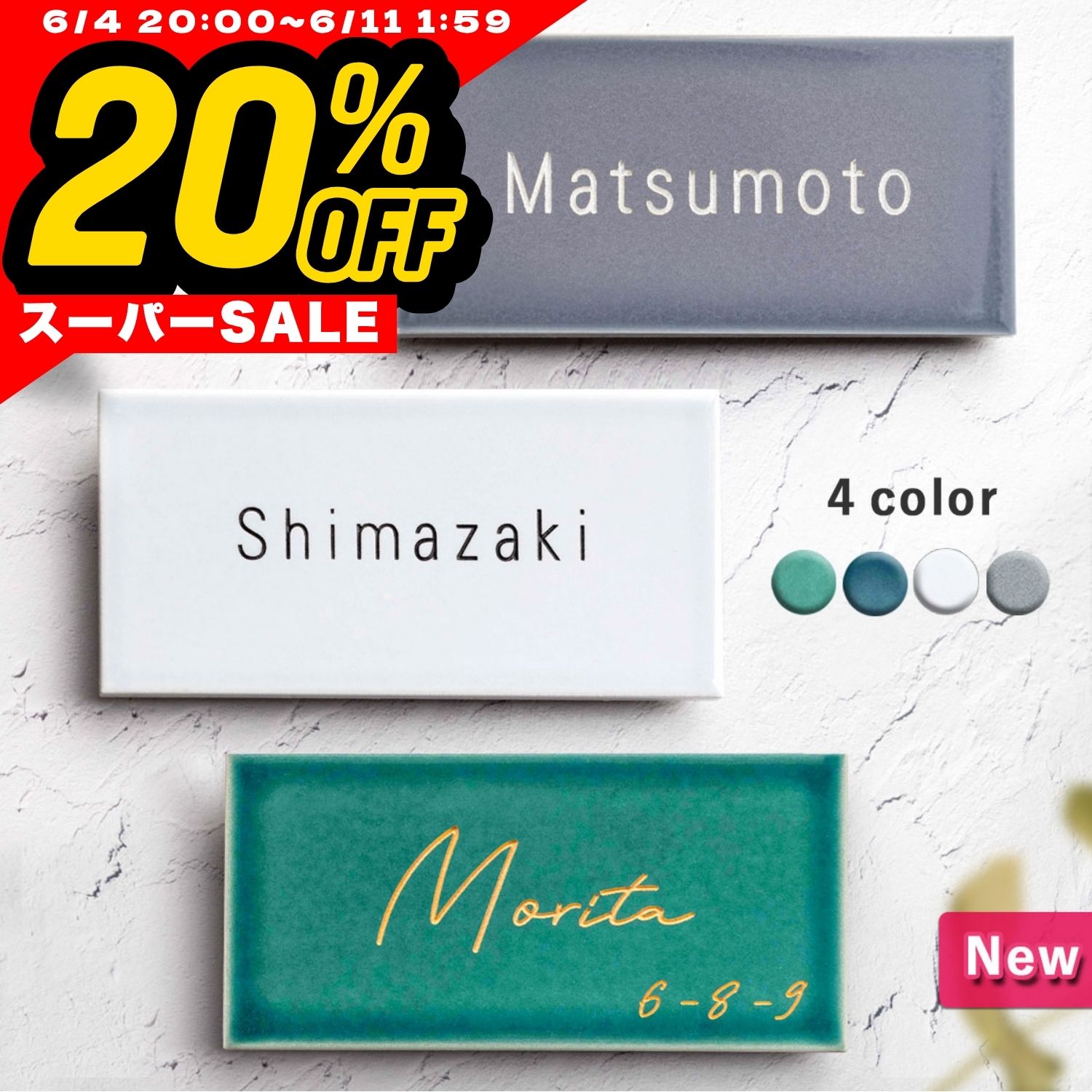 【先着順20%offクーポン！6/4 20時～】表札 タイル 147mm × 72mm 厚さ 8mm 戸建 マンション 国産タイル おしゃれ かわいい 北欧 デザイン シンプル ナチュラル アンティーク デザイン 宅配便 送料無料 看板 屋外 新築祝い 贈り物 自動