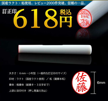 訂正印 黒 白 6mm ラクト 柘 国産薩摩本柘植使用 個人印鑑 6mm 小判 戦 別注 通販 メール便発送 ゆうパケット1