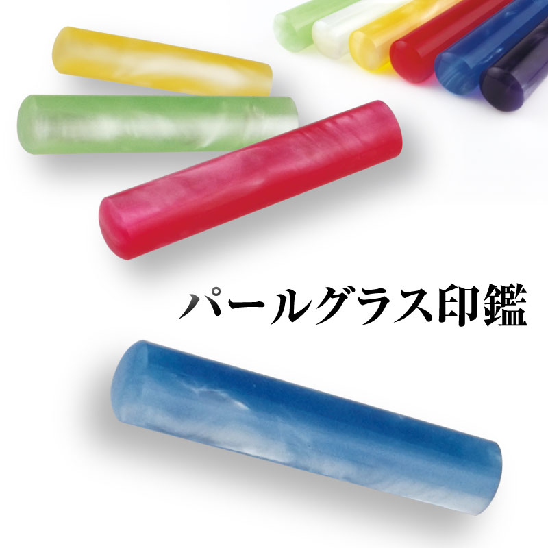 印鑑 パールグラス 12mm 印鑑 はんこ 認印 銀行印 実印 個人印鑑 ケース付 印鑑セット かわいい 出産祝い 入学祝い 就職祝い 通販 メール便発送