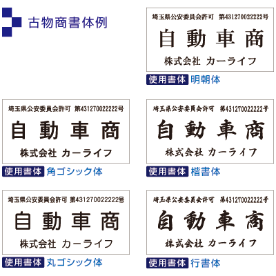 古物商プレート スタンド付き 看板 古物標識 160mm×80mm×4.5mm 警察・公安委員会指定　質屋 金属くず商対応 許可証 プレート 標識 ゆうパケット発送　選べる書体 選べるプレート 両面テープ付