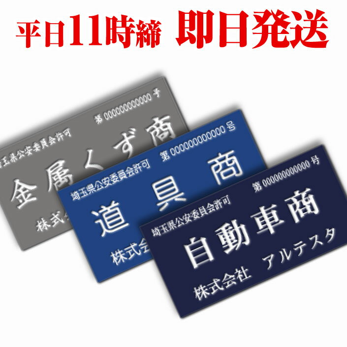 古物商プレート 【〜11:00注文で当日発送】 許可証 標識 穴あけ マグネット無料 160mm×80mm 紺色 質屋 金属くず商対応 警視庁公安委員会指定 選べる書体 両面テープ付 磁石 ゆうパケット発送