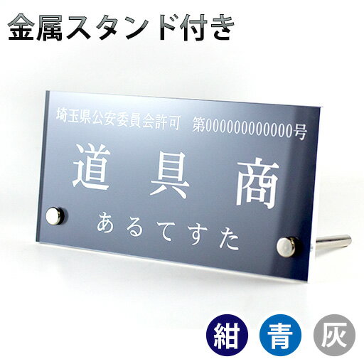 古物商プレート スタンド付き 看板 古物標識 160mm×80mm×4.5mm 警察・公安委員会指定　質屋 金属くず商対応 許可証 プレート 標識 ゆうパケット発送　選べる書体 選べるプレート 両面テープ付