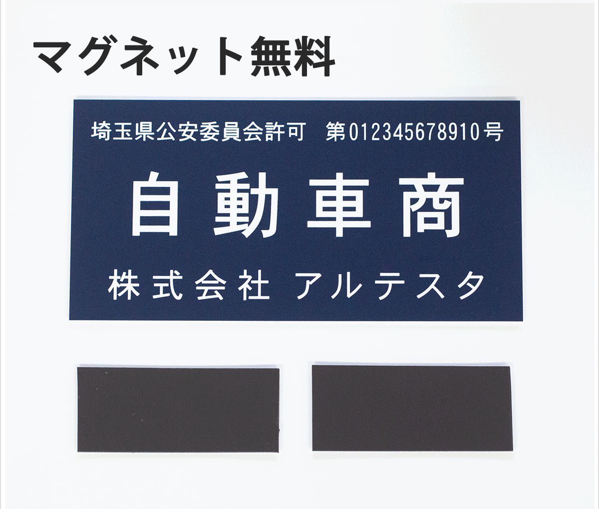 古物商プレート 看板 古物標識 穴あけ・マグネット無料 160mm×80mm 質屋 金属くず商対応 紺色 警察・公安委員会指定 許可証 選べる書体 両面テープ付 磁石　ゆうパケット発送