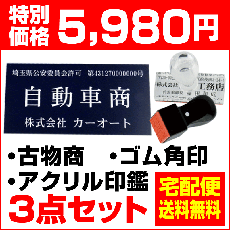 【送料無料】　古物商 プレート　警察・公安委員会指定 古物商許可証プレート　古物商標識　起業3点セット アクリル…