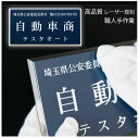 古物商 プレート 【〜11:00注文で当日発送】 許可証 標識 警視庁公安委員会指定 フレーム付き 167mm×87mm×6.5mm プレート ゆうパケット..