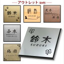 【アウトレット 訳あり 表札 戸建　12cm角 15cm角 18cm角 厚さ1.2cm 】 おしゃれ タイル マンション ステンレス調 メ…