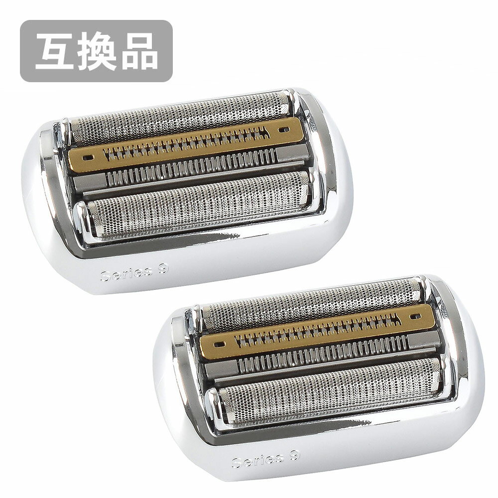 【2本セット】 ブラウン シリーズ9用 替刃 シルバー F/C92S 対応 互換シェーバー替刃 (互換品)