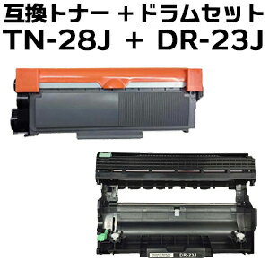 【トナー+ドラムセット】 TN-28J ＋DR-23J 互換トナー+ドラムユニット（即納タイプ）あす楽対応 【沖縄・離島 お届け不可】