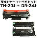 【トナー+ドラムセット】 TN-29J +DR-24J 互換トナー+ドラムユニット(即納タイプ)【沖縄・離島 お届け不可】