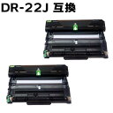 【2本組】 DR-22J (DR22J) 互換ドラムユニット 【沖縄・離島 お届け不可】