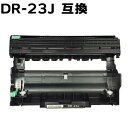 【2本以上で注文可能】DR-23J 互換ドラムユニット HL-L2365DW / HL-L2360DN / HL-L2320D / HL-L2300 / MFC-L2740DW / MFC-L2720DN / DCP-L2540DW / DCP-L2520D / FAX-L2700DN対応 あす楽対応 【沖縄 離島 お届け不可】