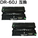 【2本組】DR-60J 互換ドラムユニット HL-L6400DW / HL-L5200DW / HL-L5100DN / MFC-L6900DW / MFC-L5755DW対応 (即納タイプ) 【沖縄・離島 お届け不可】