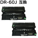 【2本組】DR-60J 互換ドラムユニット HL-L6400DW / HL-L5200DW / HL-L5100DN / MFC-L6900DW / MFC-L5755DW対応 （即納タイプ） あす楽対応 【沖縄 離島 お届け不可】